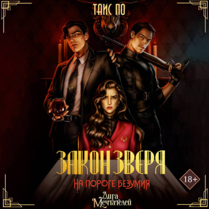 Скачать книгу Закон Зверя. На пороге безумия