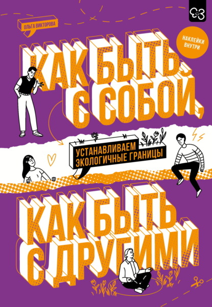 Скачать книгу Как быть с собой, как быть с другими. Устанавливаем экологичные границы