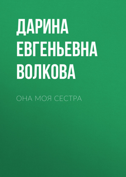 Скачать книгу Она моя сестра