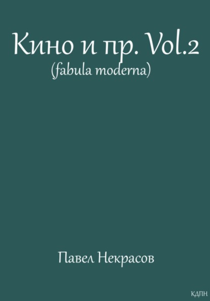 Скачать книгу Кино и пр.Vol.2 (fabula moderna)