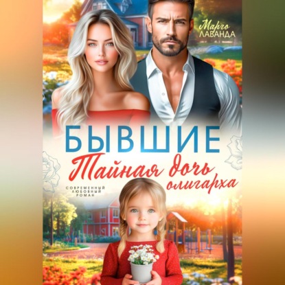 Скачать книгу Бывшие. Тайная дочь олигарха