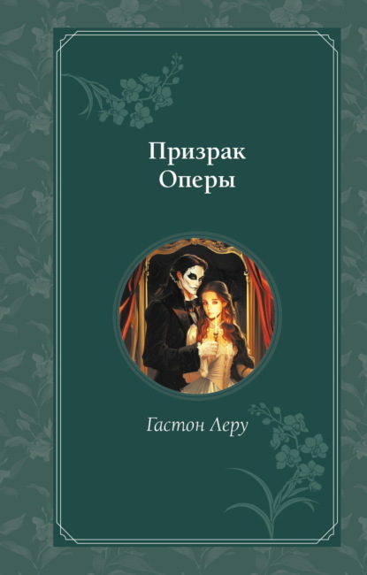 Скачать книгу Призрак Оперы