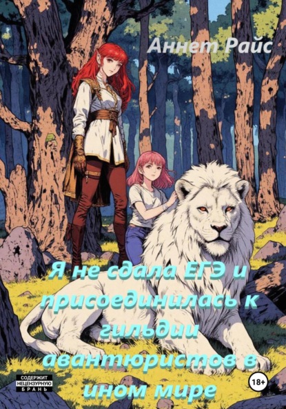 Скачать книгу Я не сдала ЕГЭ и присоединилась к гильдии авантюристов в ином мире