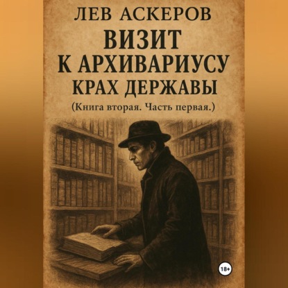 Скачать книгу Визит к архивариусу. Исторический роман в двух книгах