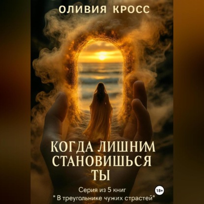 Скачать книгу Когда лишним становишься ты