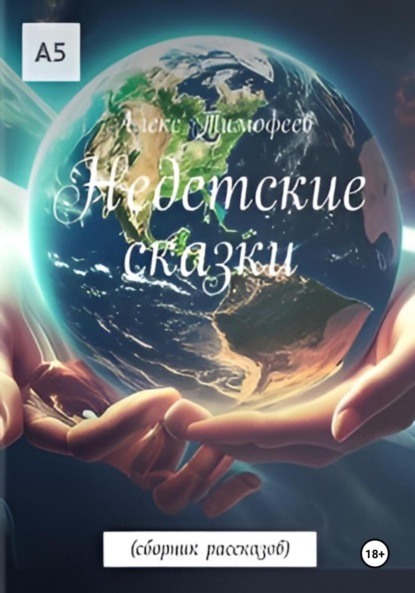 Скачать книгу Недетские сказки