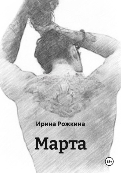 Скачать книгу Марта