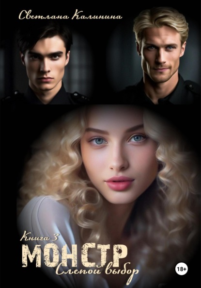 Скачать книгу Монстр. Книга 3. «Слепой выбор»