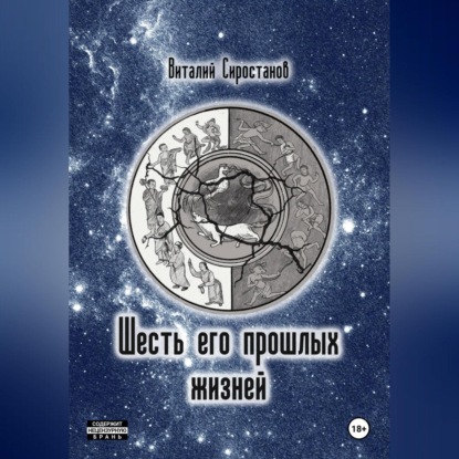 Шесть его прошлых жизней