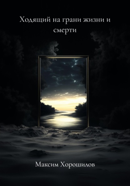 Ходящий на грани жизни и смерти