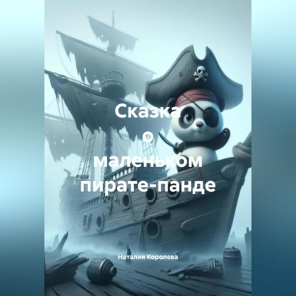 Скачать книгу Сказка о маленьком пирате-панде