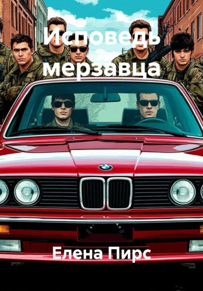 Скачать книгу Исповедь мерзавца