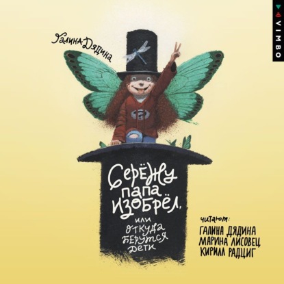 Скачать книгу Сережу папа изобрел, или Откуда берутся дети