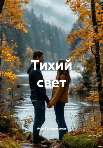 Скачать книгу Тихий свет