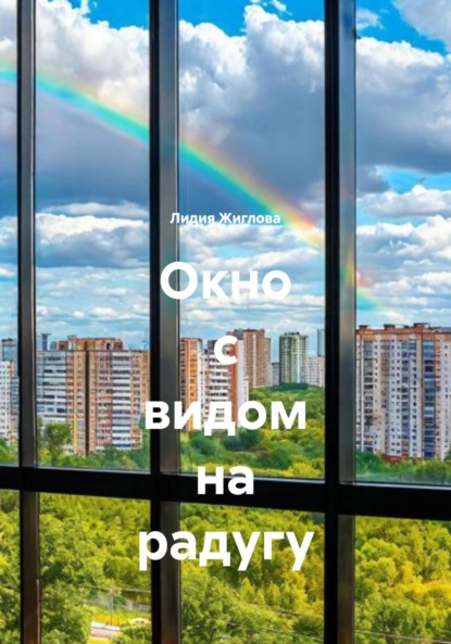 Окно с видом на радугу