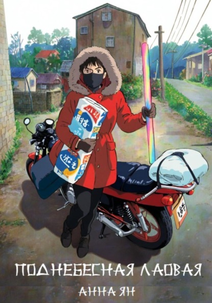 Скачать книгу Поднебесная лаовая