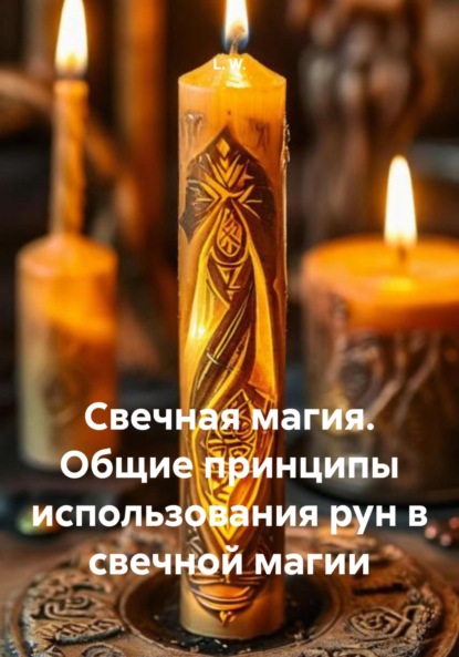 Скачать книгу Свечная магия. Общие принципы использования рун в свечной магии