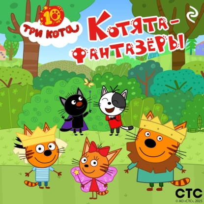 Скачать книгу Три кота. Котята-фантазёры