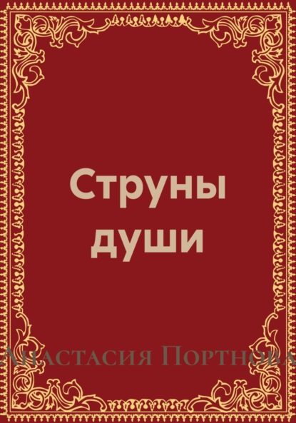 Скачать книгу Струны души