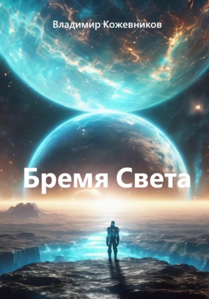 Скачать книгу Бремя Света