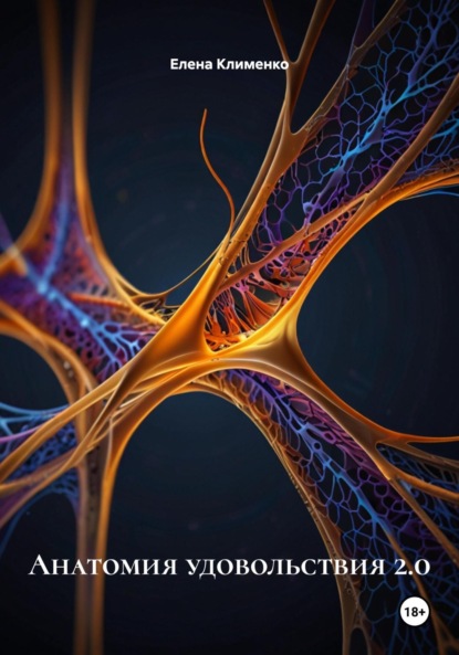 Скачать книгу Анатомия удовольствия 2.0