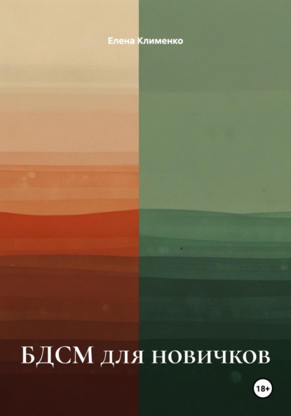 Скачать книгу БДСМ для новичков