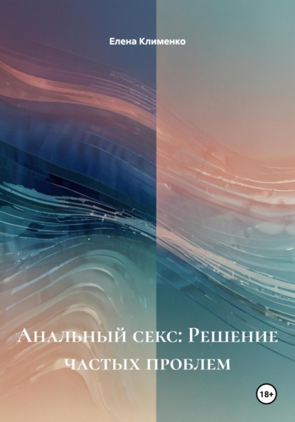 Скачать книгу Анальный секс: Решение частых проблем