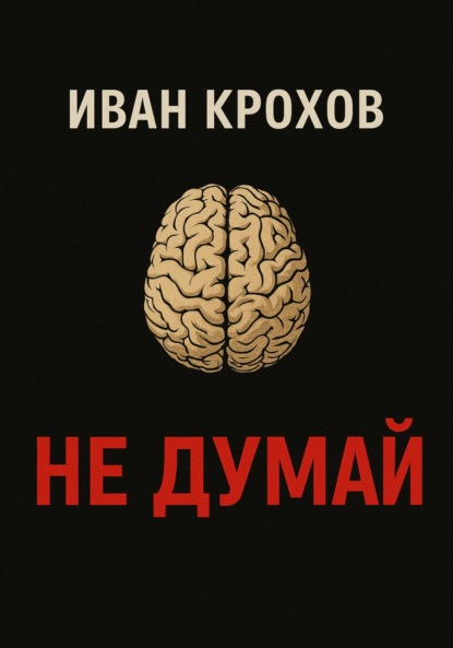 Скачать книгу Не думай