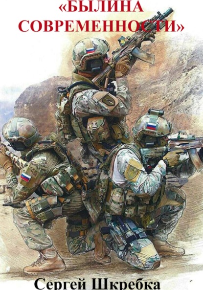 Скачать книгу Былина современности