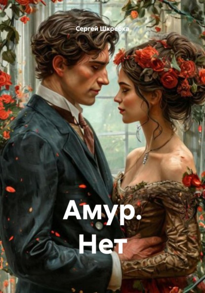 Скачать книгу Амур. Нет