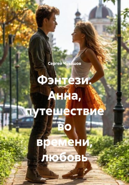 Скачать книгу Фэнтези. Анна, путешествие во времени, любовь