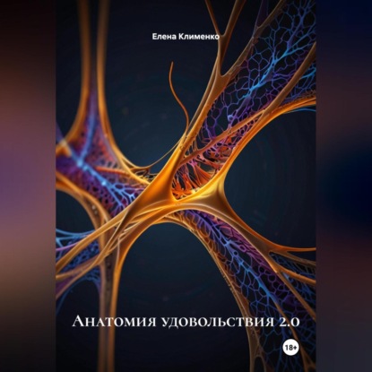 Скачать книгу Анатомия удовольствия 2.0