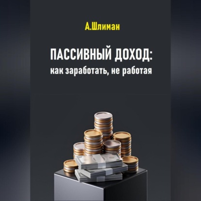 Скачать книгу Пассивный доход: как заработать, не работая