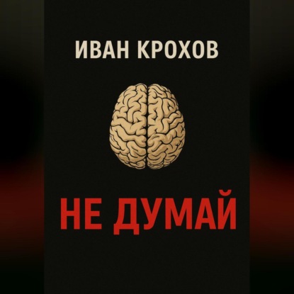Скачать книгу Не думай