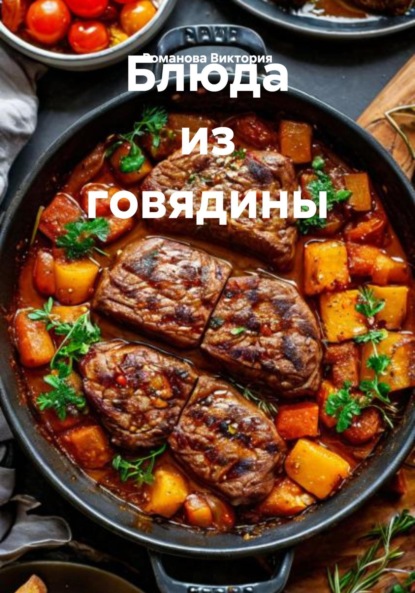 Скачать книгу Блюда из говядины