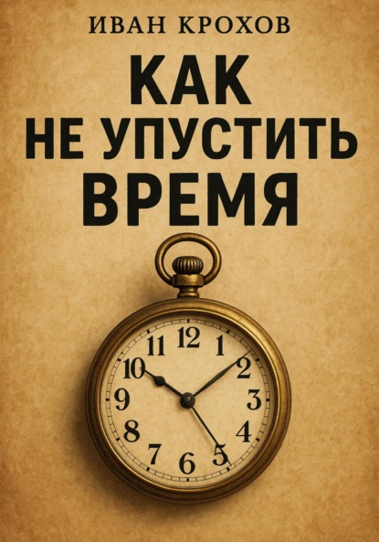 Скачать книгу Как не упустить время