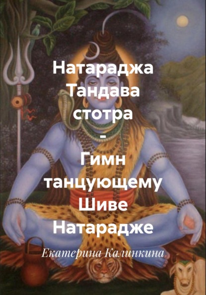Скачать книгу Натараджа Тандава стотра – Гимн танцующему Шиве Натарадже