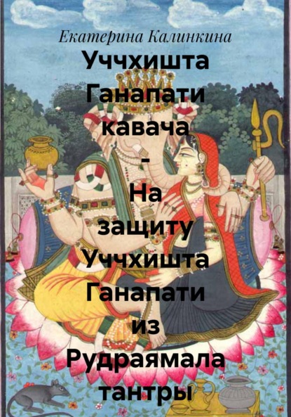 Скачать книгу Уччхишта Ганапати кавача – На защиту Уччхишта Ганапати из Рудраямала тантры