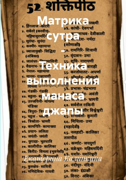 Скачать книгу Матрика сутра – Техника выполнения манаса джапы