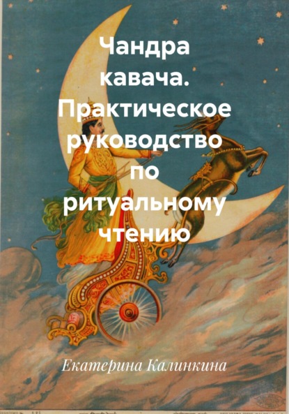 Скачать книгу Чандра кавача. Практическое руководство по ритуальному чтению