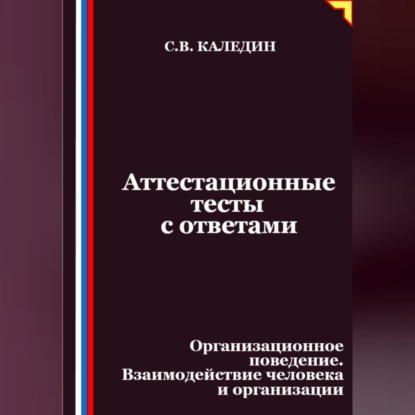Скачать книгу Аттестационные тесты с ответами. Организационное поведение. Взаимодействие человека и организации