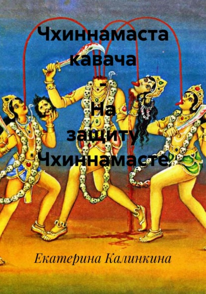 Скачать книгу Чхиннамаста кавача – На защиту Чхиннамасте