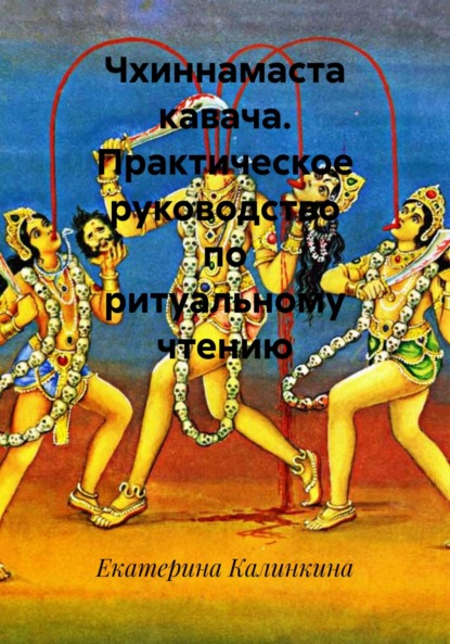 Скачать книгу Чхиннамаста кавача. Практическое руководство по ритуальному чтению