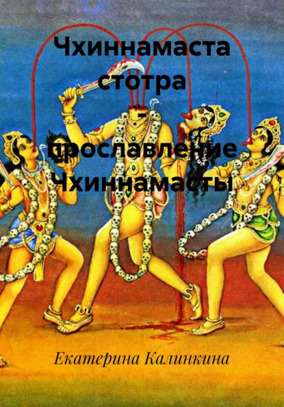 Скачать книгу Чхиннамаста стотра – прославление Чхиннамасты