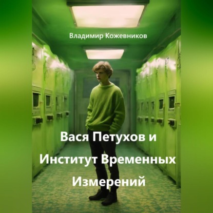 Скачать книгу Вася Петухов и Институт Временных Измерений