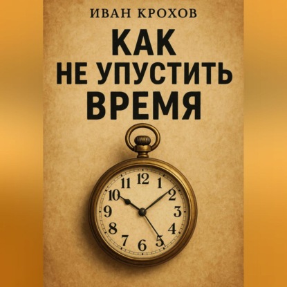 Скачать книгу Как не упустить время