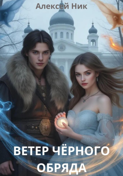 Скачать книгу Ветер чёрного обряда