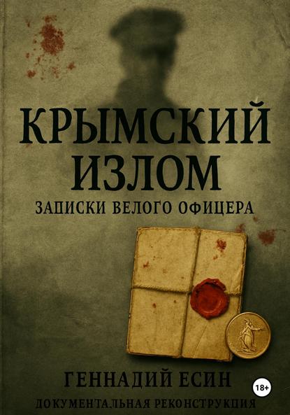 Скачать книгу Крымский излом. Записки «белого» офицера