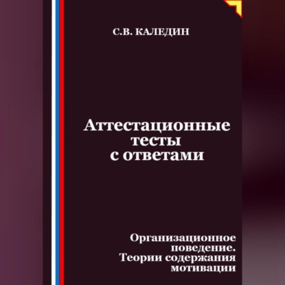 Скачать книгу Аттестационные тесты с ответами. Организационное поведение. Теории содержания мотивации
