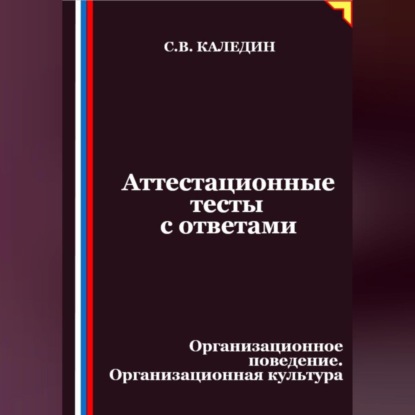 Скачать книгу Аттестационные тесты с ответами. Организационное поведение. Организационная культура